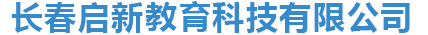 長春啟新教育科技有限公司