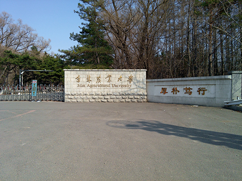 吉林農業大學成人高考招生簡章